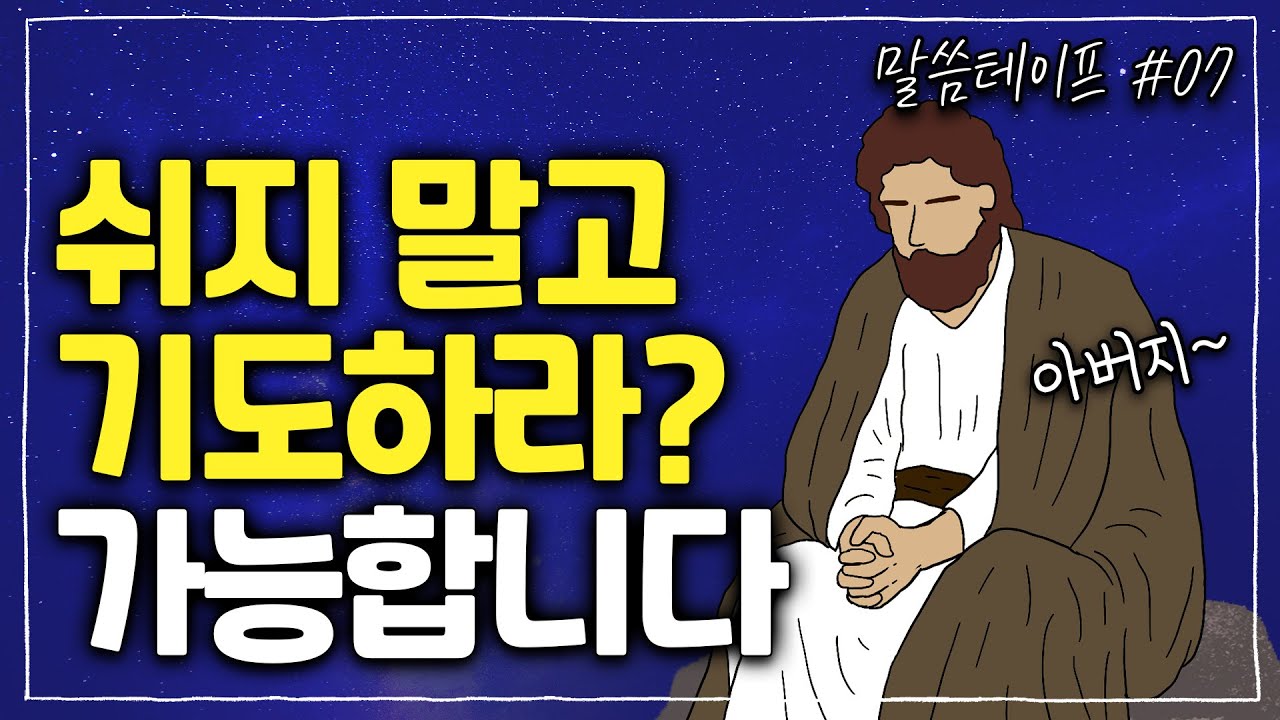 어떻게 쉬지 않고 기도할 수 있나요?  | 김형익목사 | 말씀테이프 #7