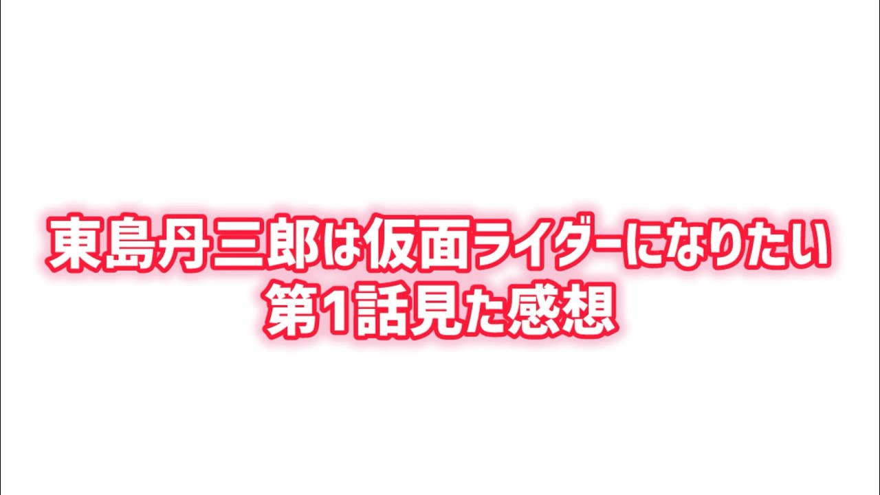 【リスペクト精神】東島丹三郎は仮面ライダーになりたい第1話見た感想