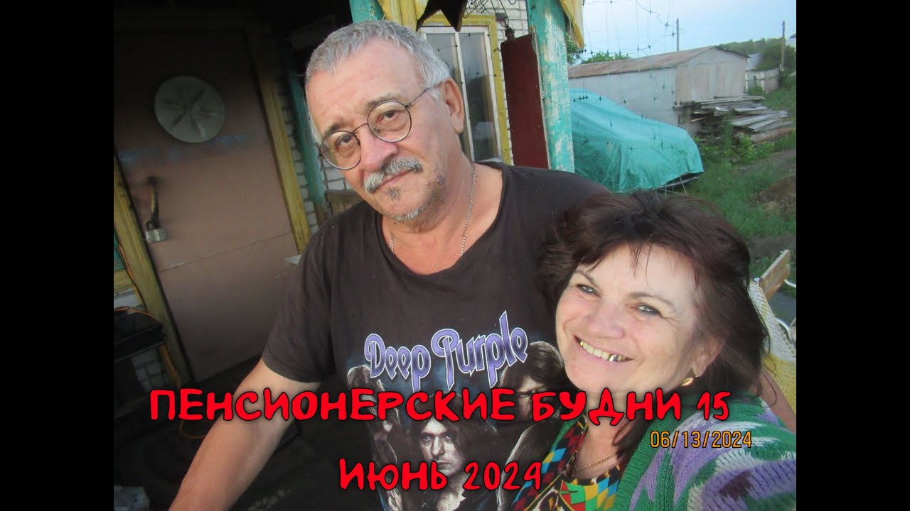ПЕНСИОНЕРСКИЕ БУДНИ 15/ ИЮНЬ 2024