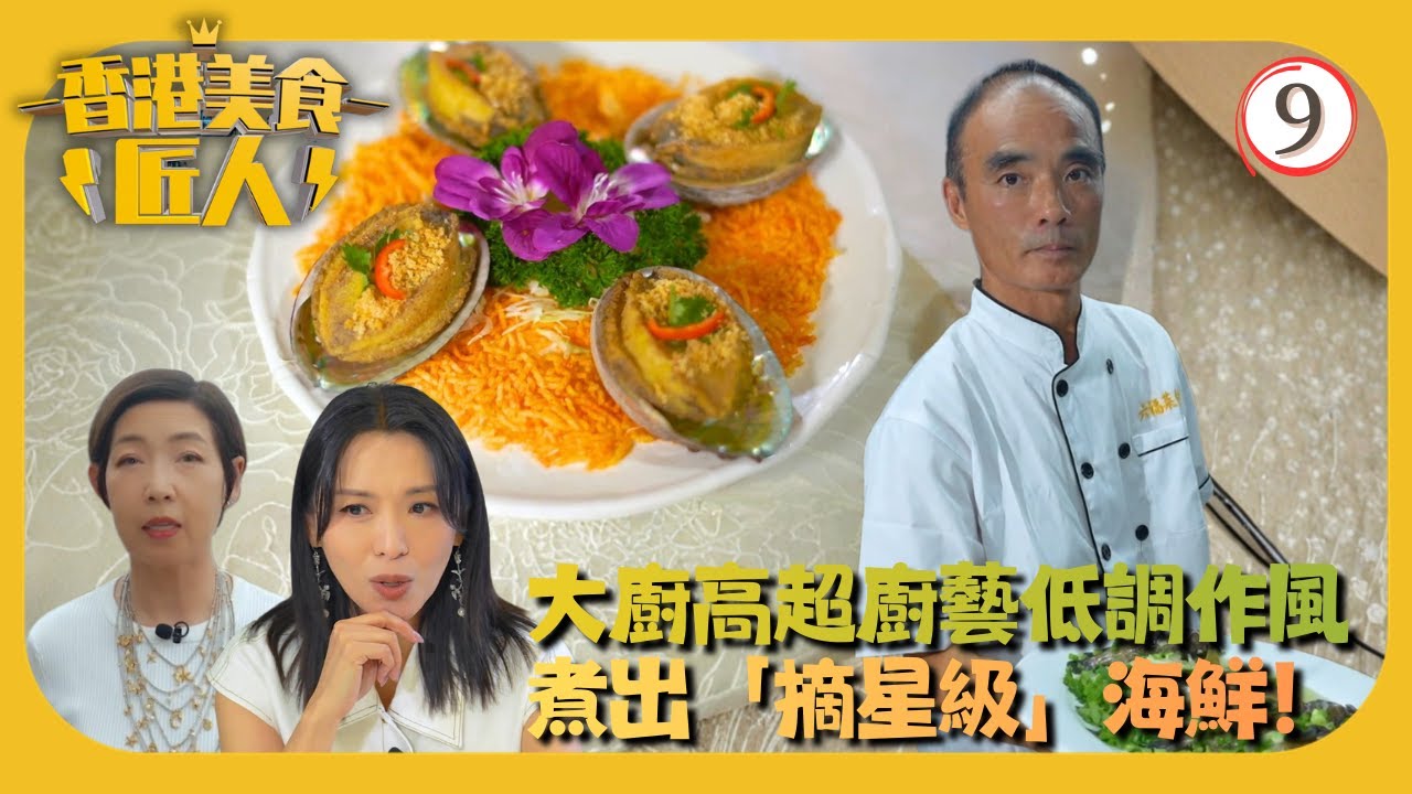 TVB美食節目 | 香港美食匠人 09/10 | 低調大廚煮出「摘星級」海鮮 | 黎芷珊 | 粵語中字 | 2025 | Hong Kong Food Artisans