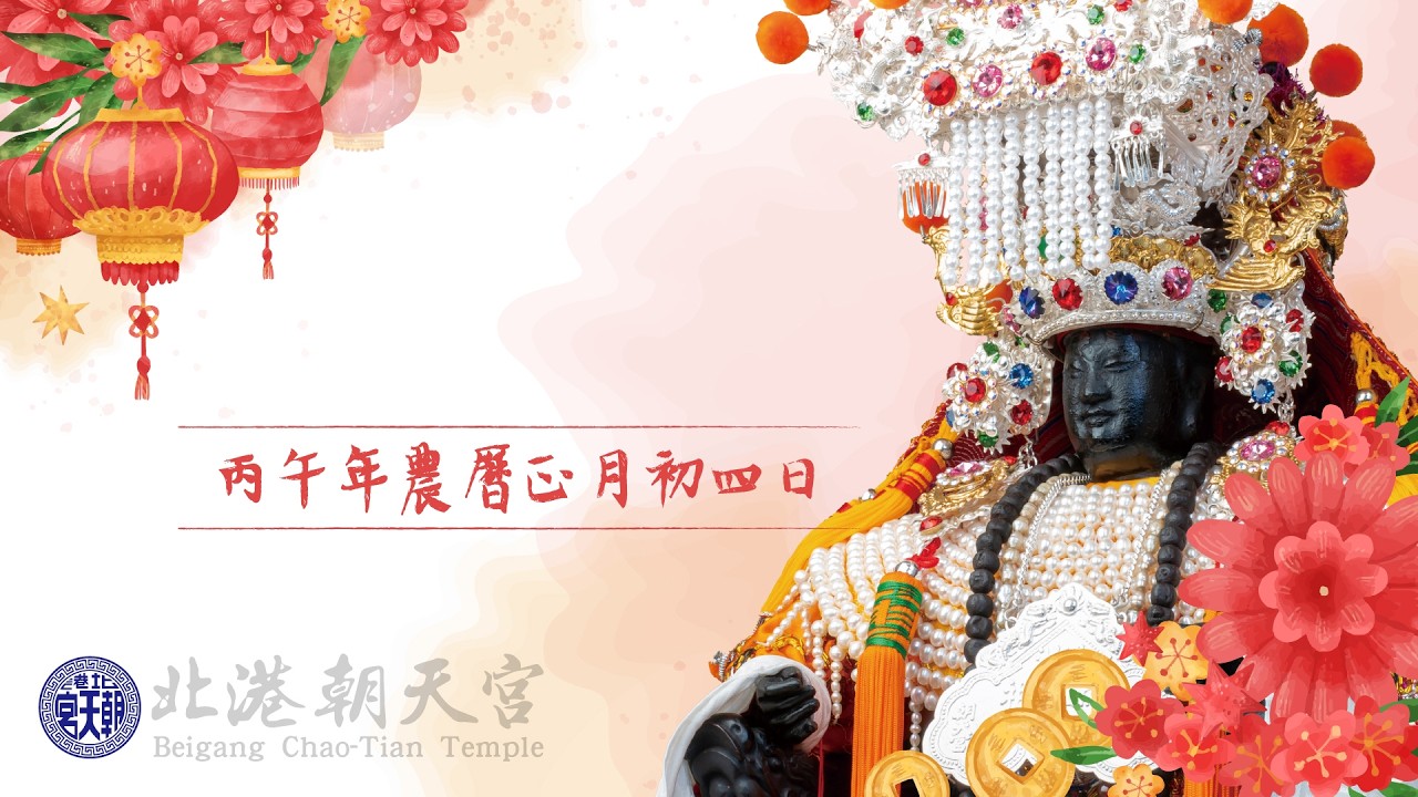 2026丙午年北港朝天宮農曆正月初四 EP2