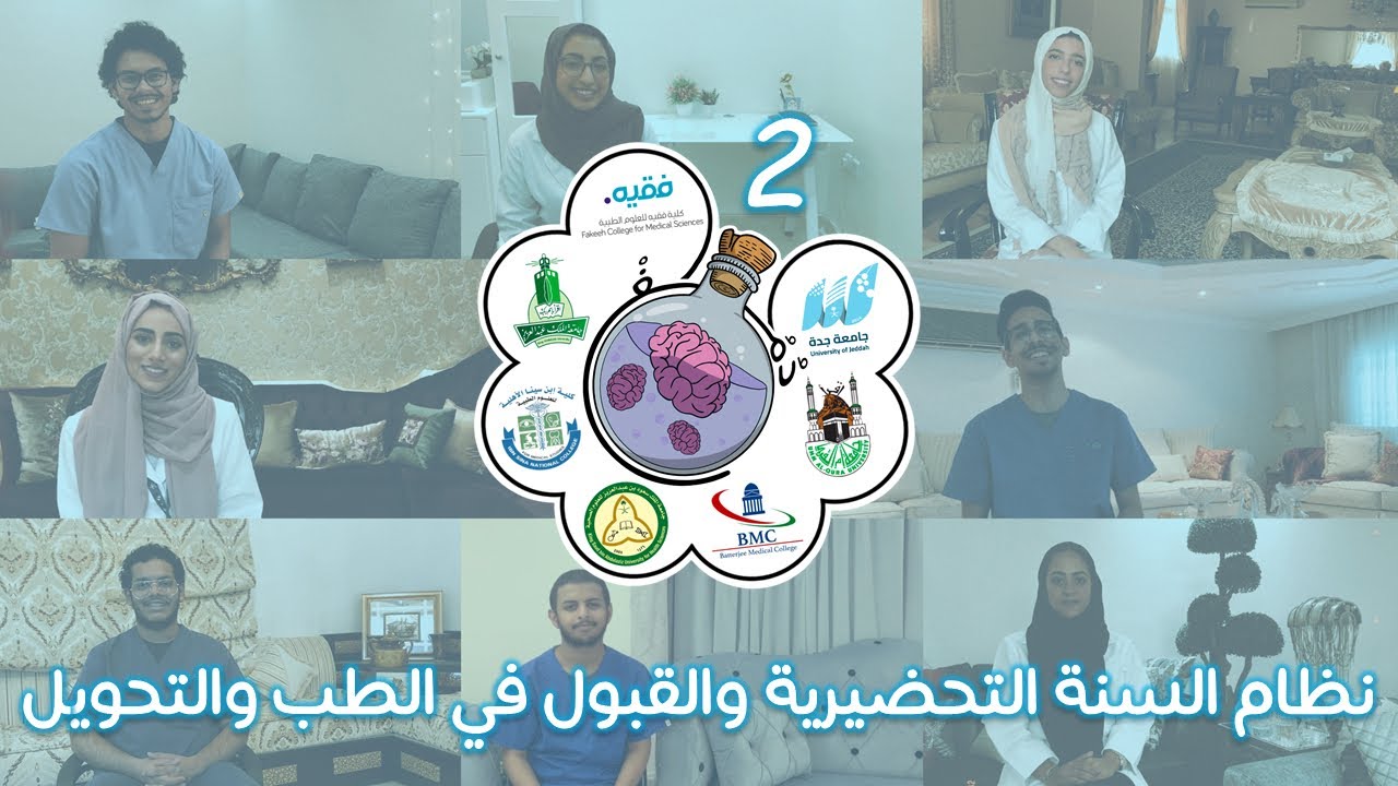أين أدرس الطب؟ | السنة التحضيرية والقبول في الطب والتحويل