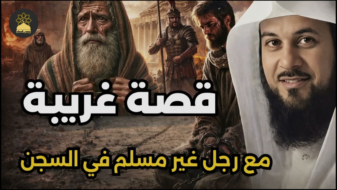 استمع إلى أغرب القصص المشوقة و العجيبة قصص ذات عبرة الشيخ محمد العريفي أروع القصص