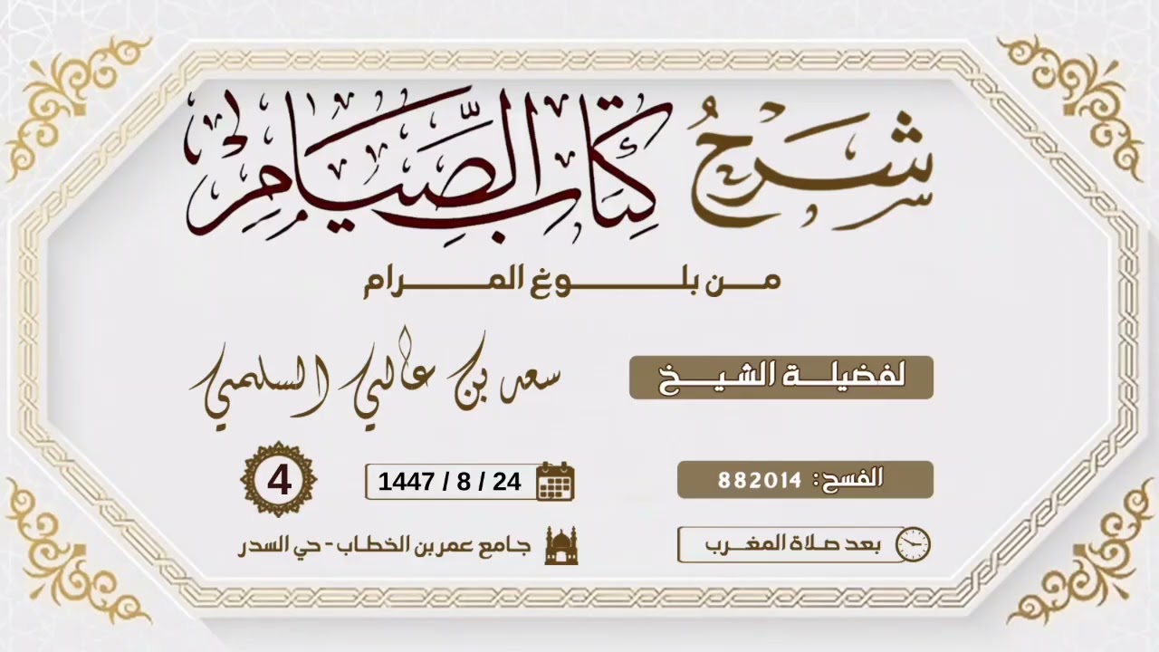 (4) شرح كتاب الصيام من بلوغ المرام ، لفضيلة الشيخ/ سعد بن عالي السلمي .. 