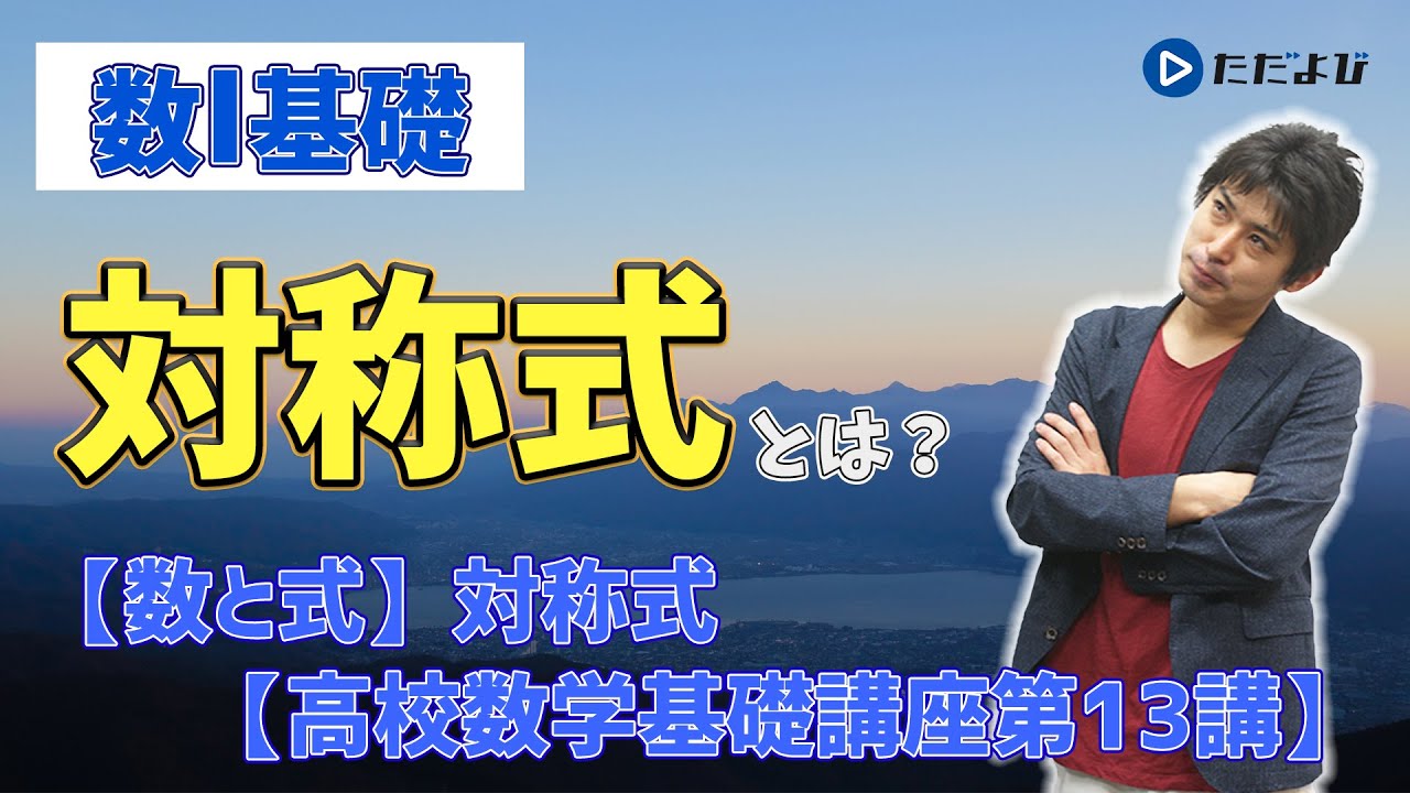 【高校数学基礎講座】数と式13 対称式