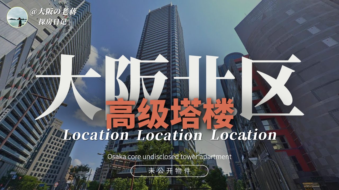 日本房產||地段！地段！地段！大阪北區未公開的高端塔樓搶先看！售價1.5日圓，值嗎？Japan Real Estate（2025【老蒋甄房】第28期）