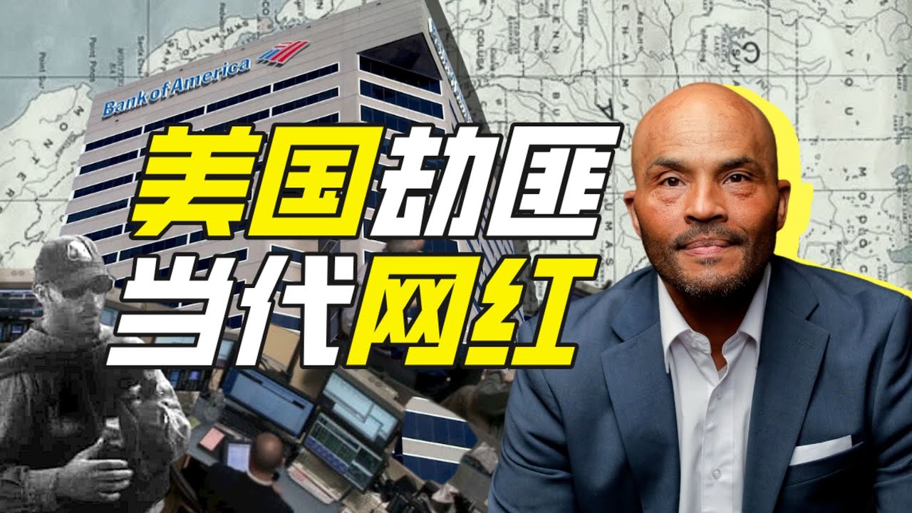 如何靠搶銀行成為網紅？－硬核狠人62【小約翰可汗】