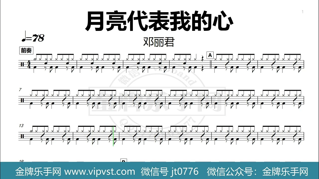 【金牌乐手网】1354.邓丽君 - 月亮代表我的心 鼓谱 动态鼓谱  无鼓伴奏