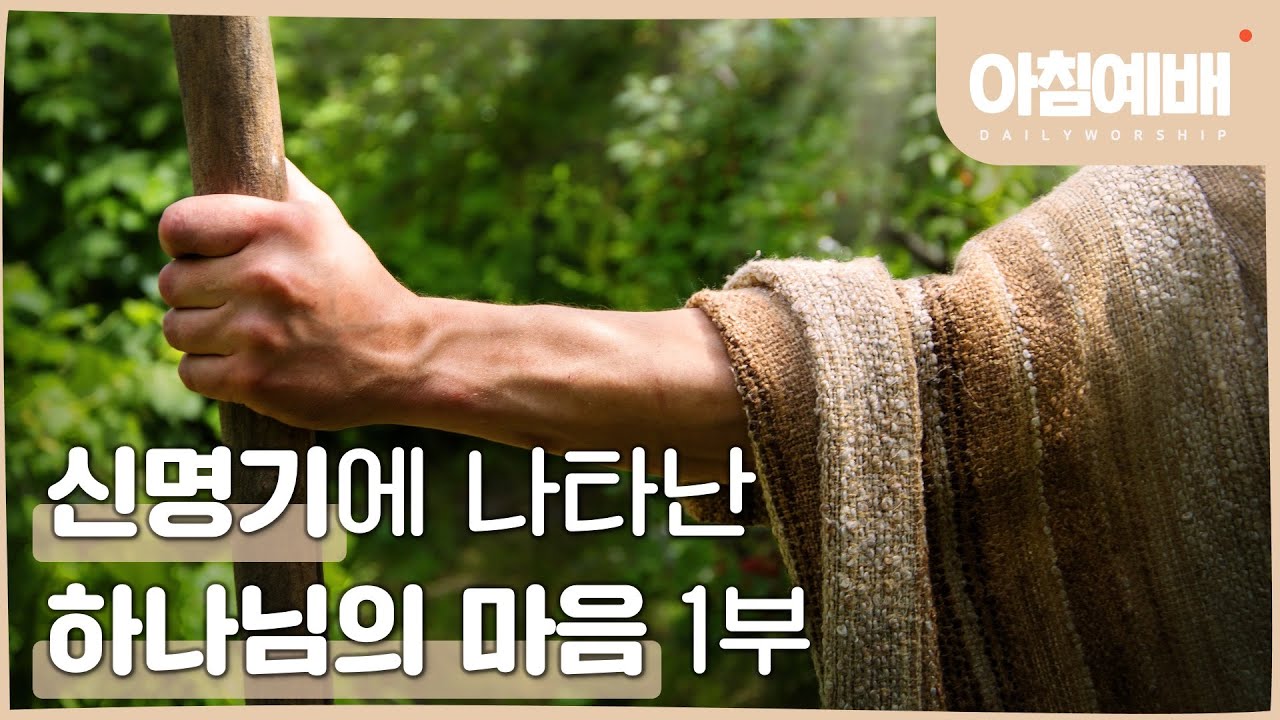 [아침예배, 새벽예배]  신명기에 나타난 하나님의 마음 1부 (특별강의) - 1월 22일 (마지막사명 앤드류강)