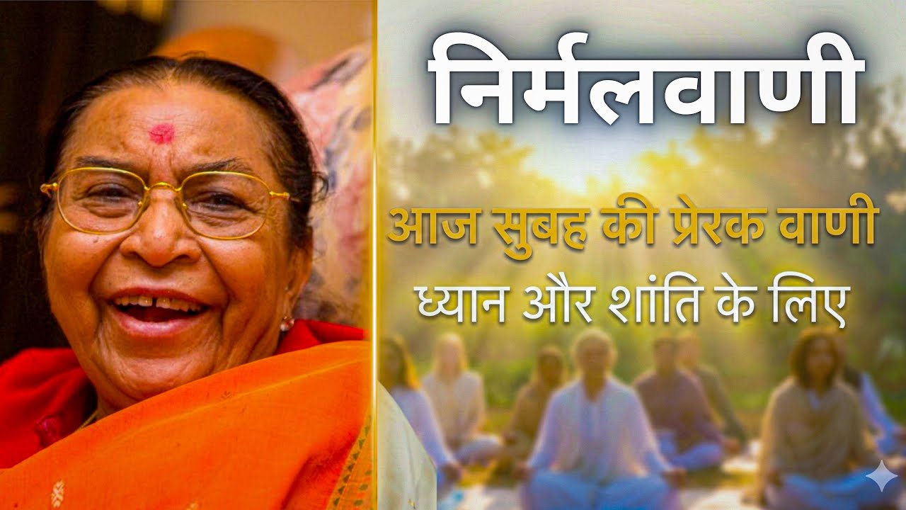 निर्मलवाणी 🌹🌹सहजयोग स्पीच 🌹🌹परम पूज्य श्री माताजी श्री निर्मला देवी जी 🌹🌹