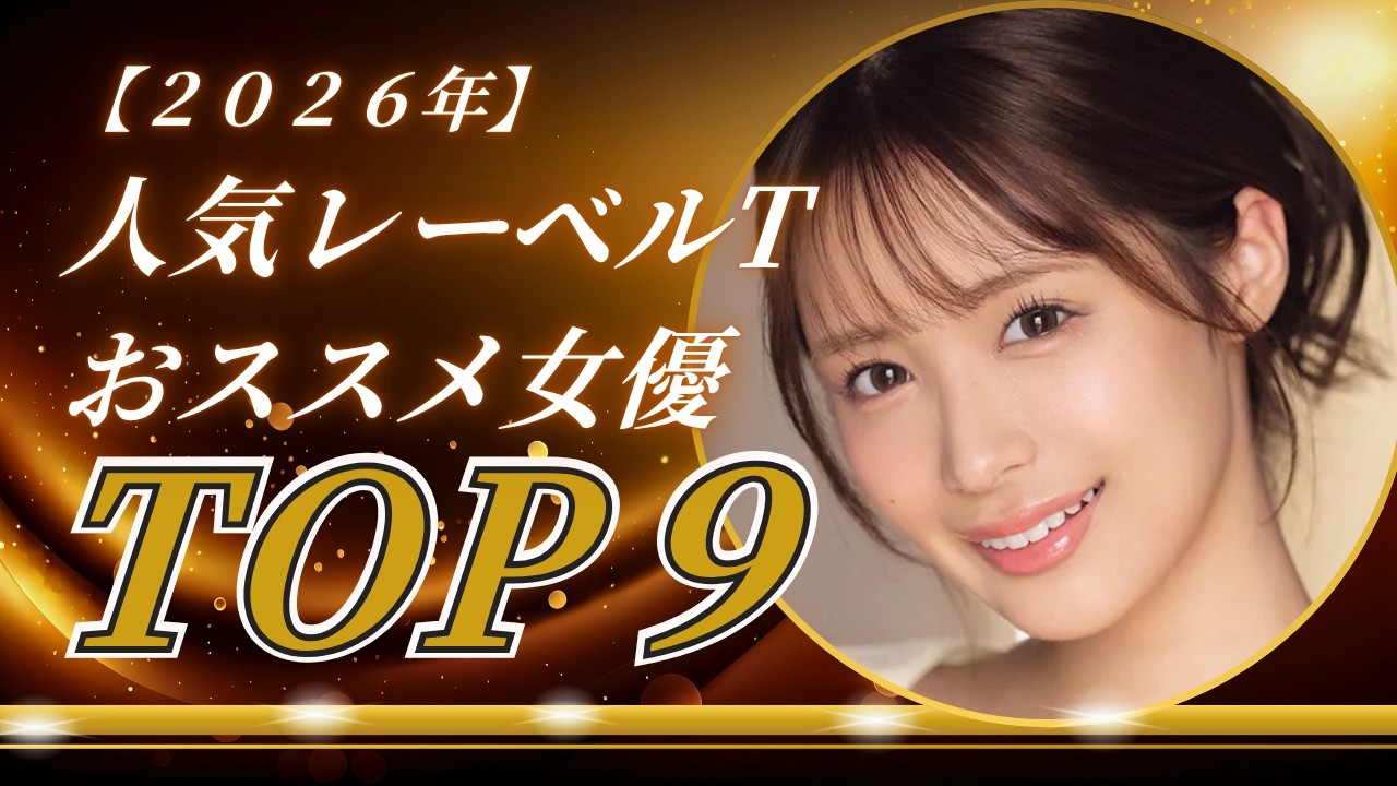 【2026年】人気レーベルTおすすめ女優ランキングTOP９