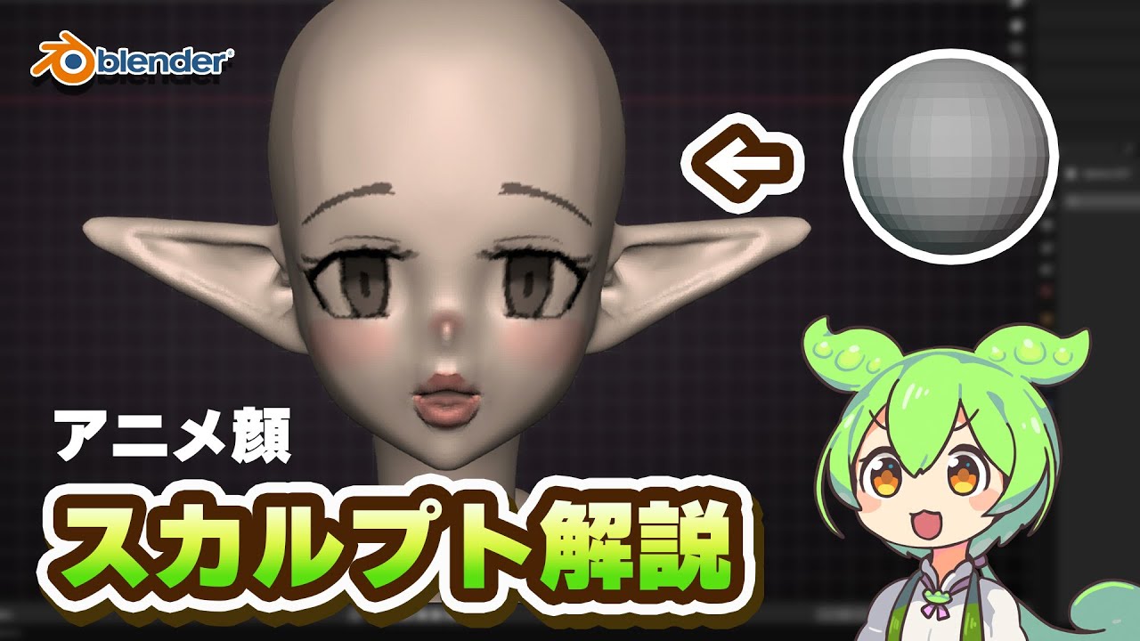 【Blenderチュートリアル】アニメ顔をスカルプトしよう！【解説付き】