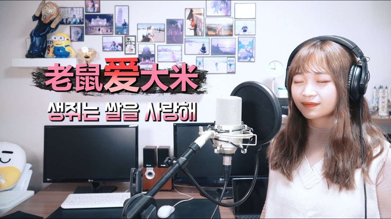 【韩文版】90后的童年歌谣《老鼠爱大米/사랑해요》Korean ver.｜欧巴Studio_오빠스튜디오