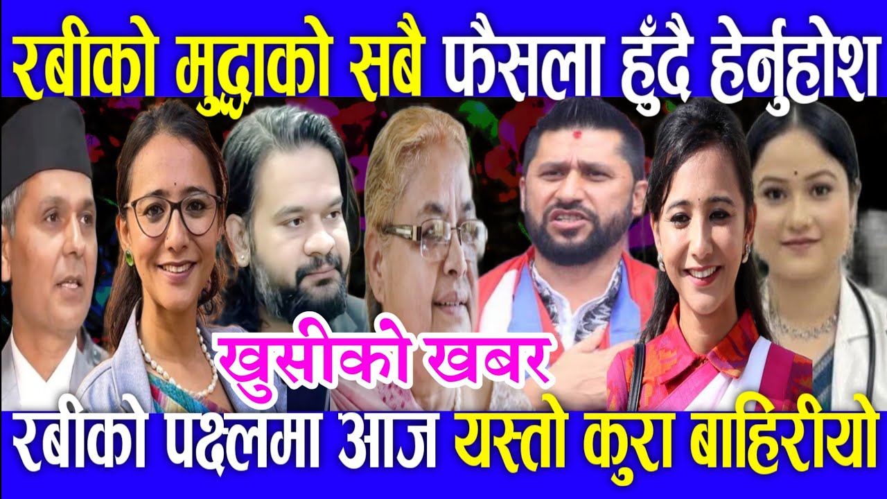रबीको मुद्दाको सबै फैशाला हुने nepali news today nepali samachar rabi lamichhane news aajaka khabar