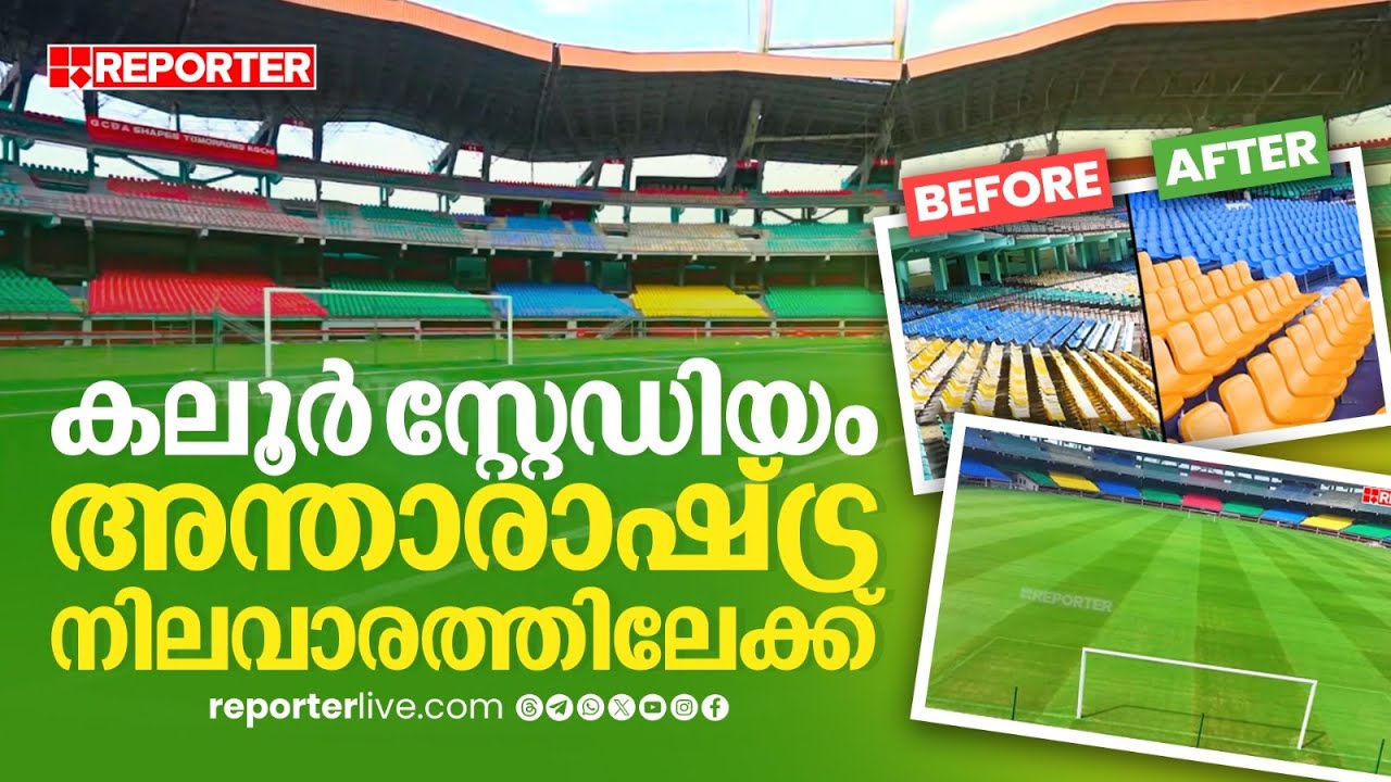 'ആ വാക്ക് പാലിക്കുകയാണ്...'; കലൂര്‍ സ്റ്റേഡിയം അന്താരാഷ്ട്ര നിലവാരത്തിലേക്ക്| Kaloor Stadium