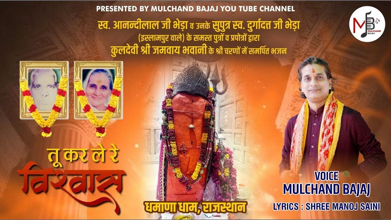 तू कर ले रे विस्वास | जमवाय माता भजन  | Mulchand Bajaj | Kolkata