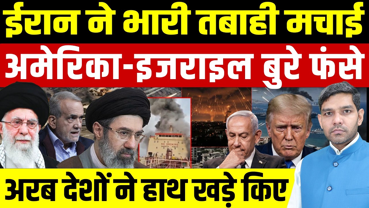 Iran Israel War Latest News: ईरान ने भारी तबाही मचाई || America - इजराइल बुरी तरह फंसे || Dharmendra