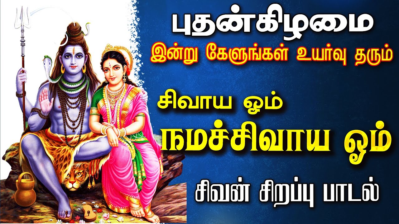 🔴LIVE SONGS | மகா சிவராத்திரி கேட்க வேண்டிய சிவாய ஓம் நமச்சிவாய ஓம் சிவன் பாடல் Sivan Song Idhayam