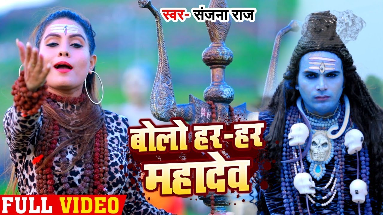 #Video - बोलो हर हर महादेव | Sanjana Raj का शानदार डायलॉग के साथ बोलबम गीत | Bolbam Song 2020 New