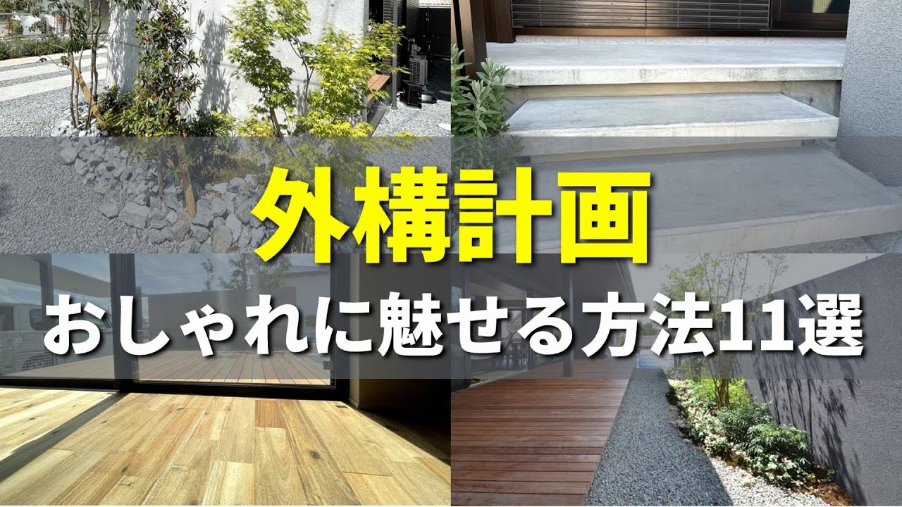 【外構計画】工夫次第でオシャレに演出！！ちょっとしたポイントを抑えるだけで見違えるお庭に！
