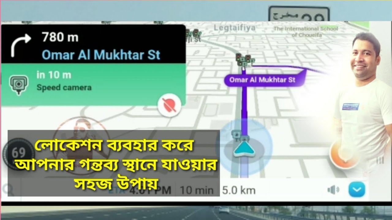 লোকেশন ব্যবহার করার সহজ উপায়, পৌঁছে যান আপনার গন্তব্য স্থানে কোন প্রকার ঝামেলা ছাড়া।