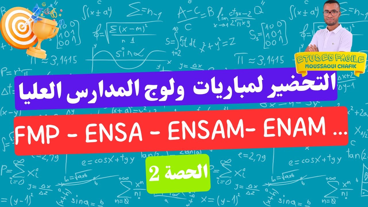 التحضير لمباريات  ولوج المدارس العليا : FMP - ENSA - ENSAM- ENAM  الحصة 2