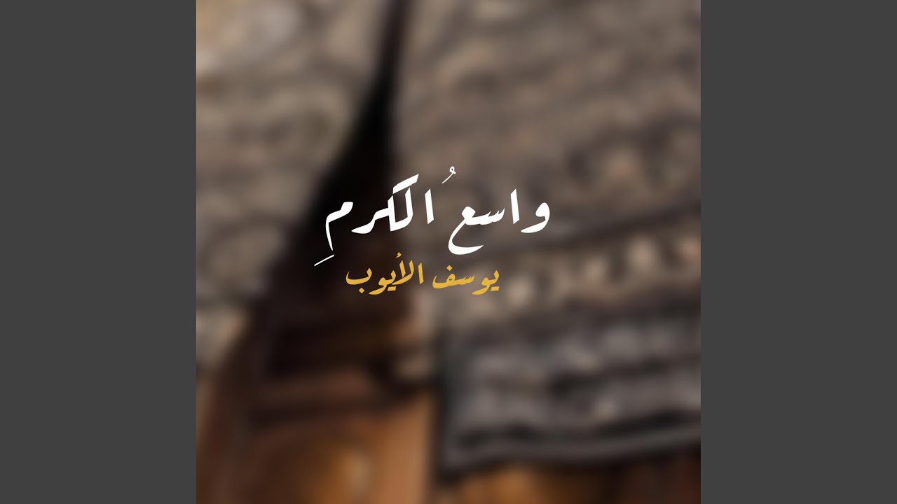 واسع الكرم