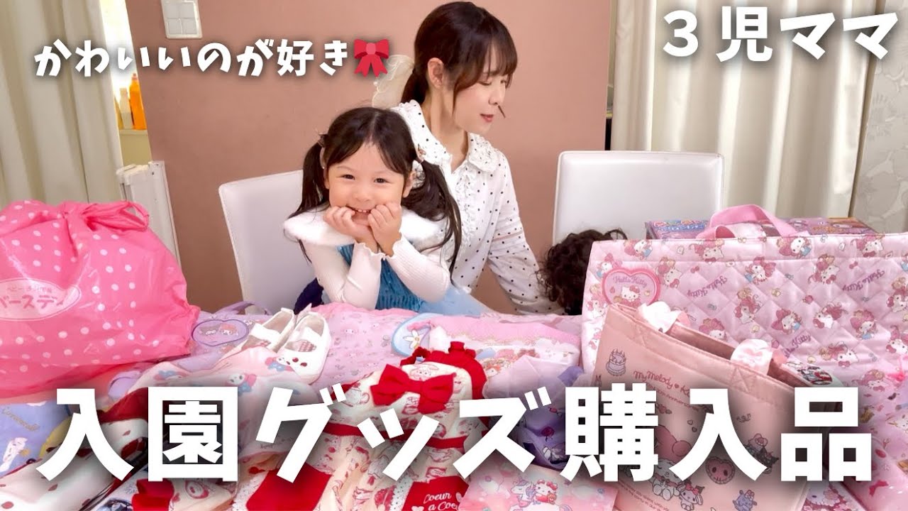 【３児ママ】入園グッズ購入品紹介【バースデイ購入品紹介】