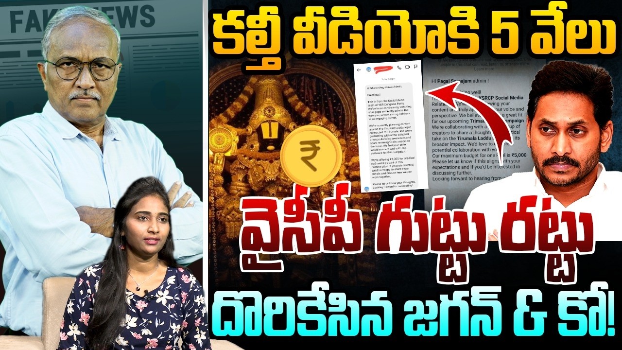 కల్తీ వీడియోకి 5 వేలు | Sr Journalist Satyamurthy on YCP Fake News | YS Jagan | Tirumala Laddu | AP
