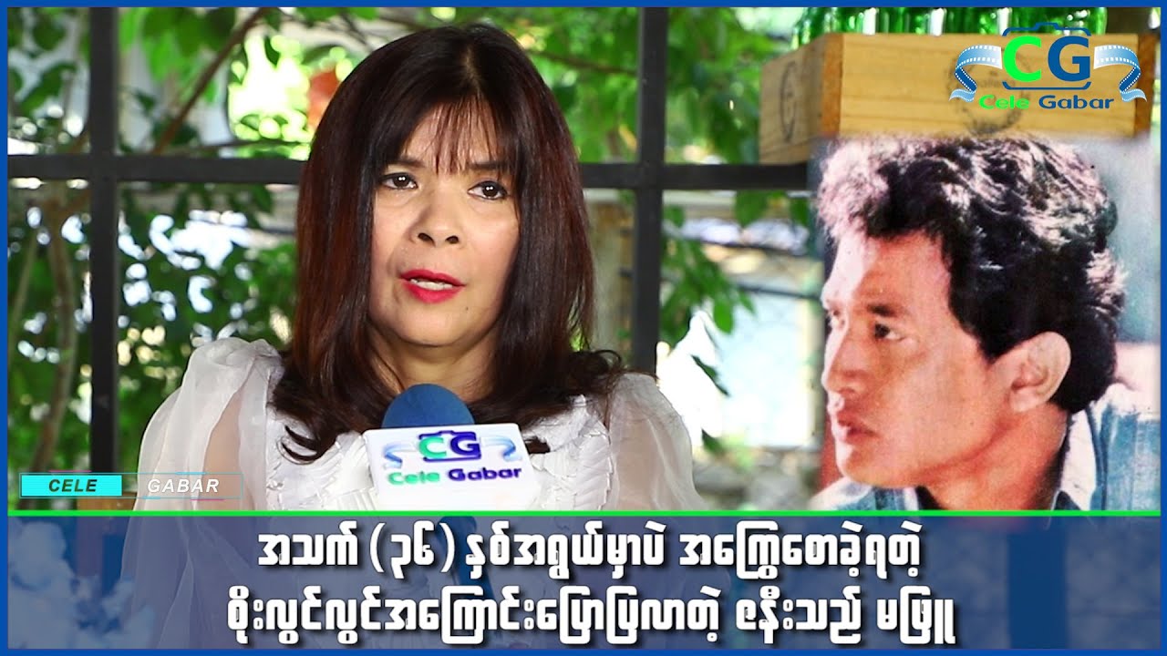 အသက္ငယ္ငယ္ရြယ္ရြယ္နဲ႔ ကြယ္လြန္ခဲ့ရတဲ့ စိုးလြင္လြင္အေၾကာင္း ေျပာျပလာတဲ့ ဇနီးသည္ မျဖဴ...