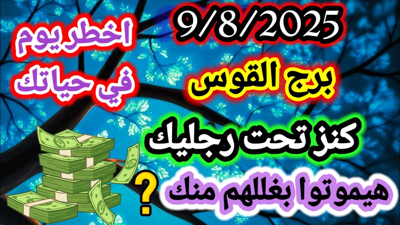 برج القوس/9/8/2025💯اخطر يوم في حياتك💸كنز تحت رجليك😨هيموتوا بغللهم منك؟ ستتعجب من اللي راح تسمعه