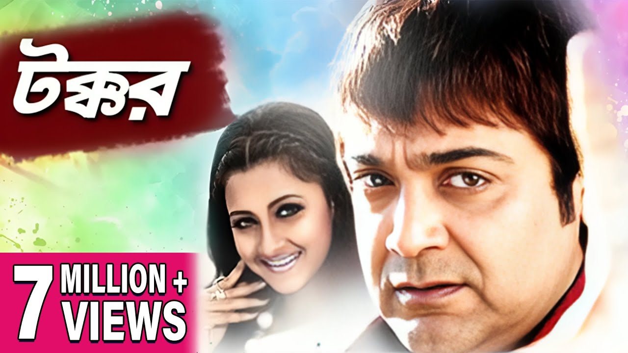 TAKKAR | টক্কর | PRASENJIT | RACHANA | BARSHA PRIYADARSHINI | SUDIP | RISHI | ECHO FILMS