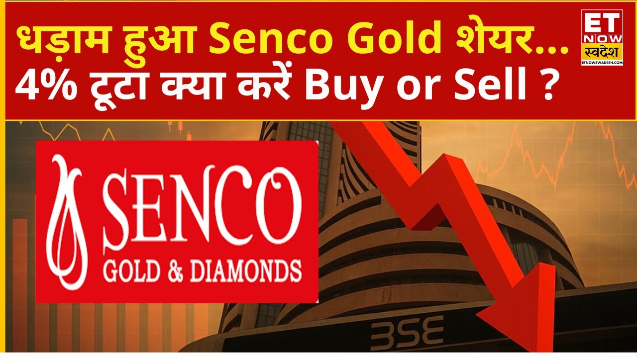 Senco Gold Share Price : धड़ाधड़ गिर रहे है Senco Gold स्टॉक! 4% की गिरावट के बाद क्या करें ?