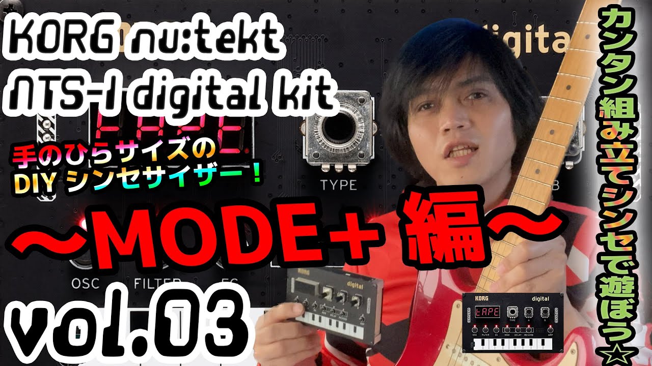 KORG Nu:Tekt NTS-1 コルグ 操作方法 その3 〜MODE＋編～｜初心者でもわかる 解説