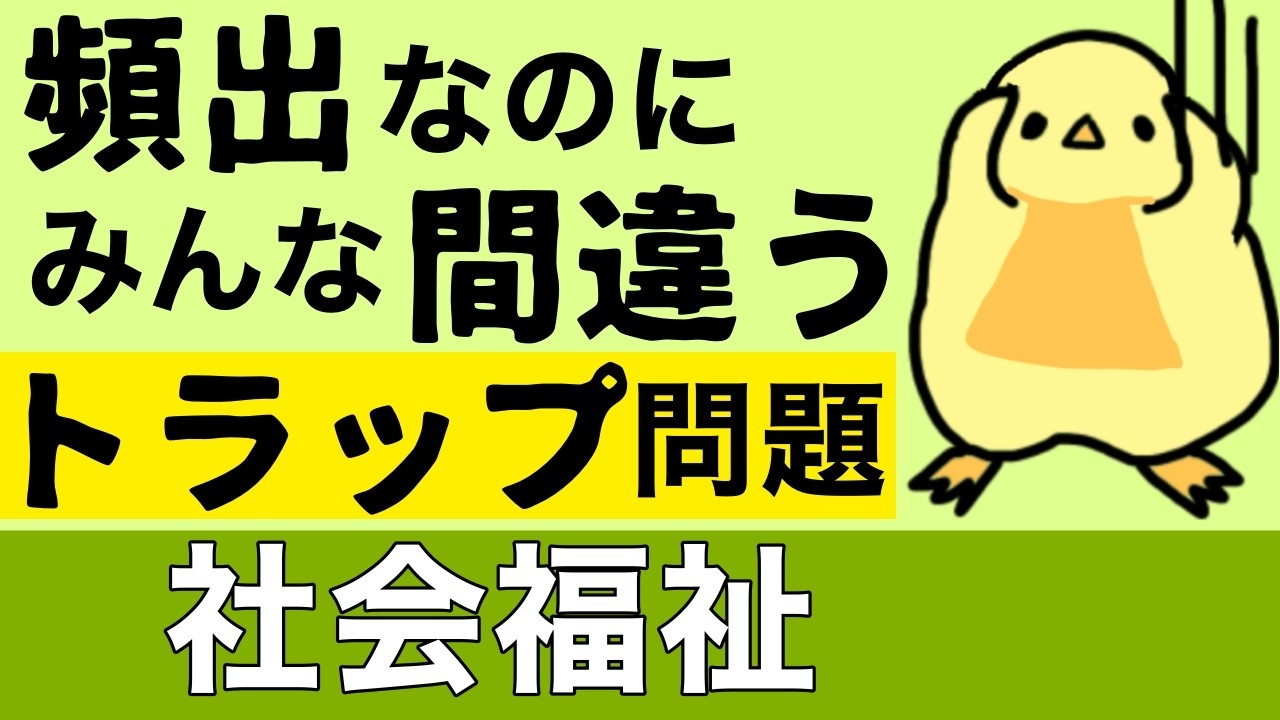 【難問シリーズ】社会福祉 弱点克服！ 保育士試験2026年前期【聞き流し一問一答】