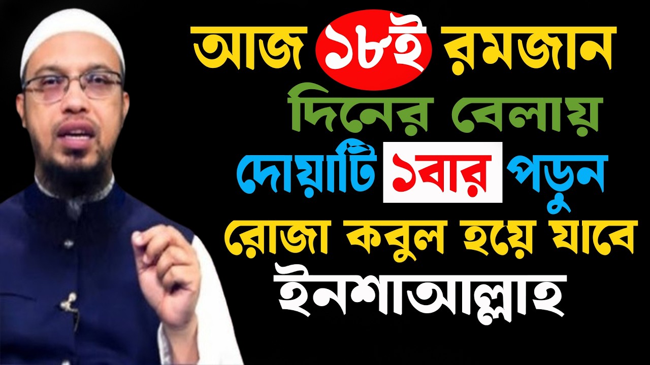 আজ ১৮ রমজান আসমানের দিকে তাকিয়ে দোয়া মাত্র ১বার মন থেকে পড়ুন । শায়খ আহমাদুল্লাহ 08/03/26 fgjkiuyhkgb