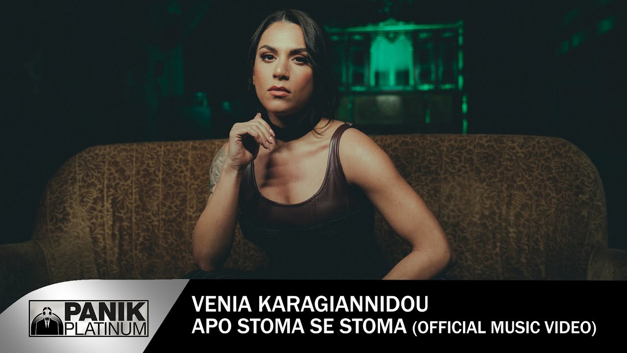 Βένια Καραγιαννίδου - Απο Στόμα Σε Στόμα - Official Music Video