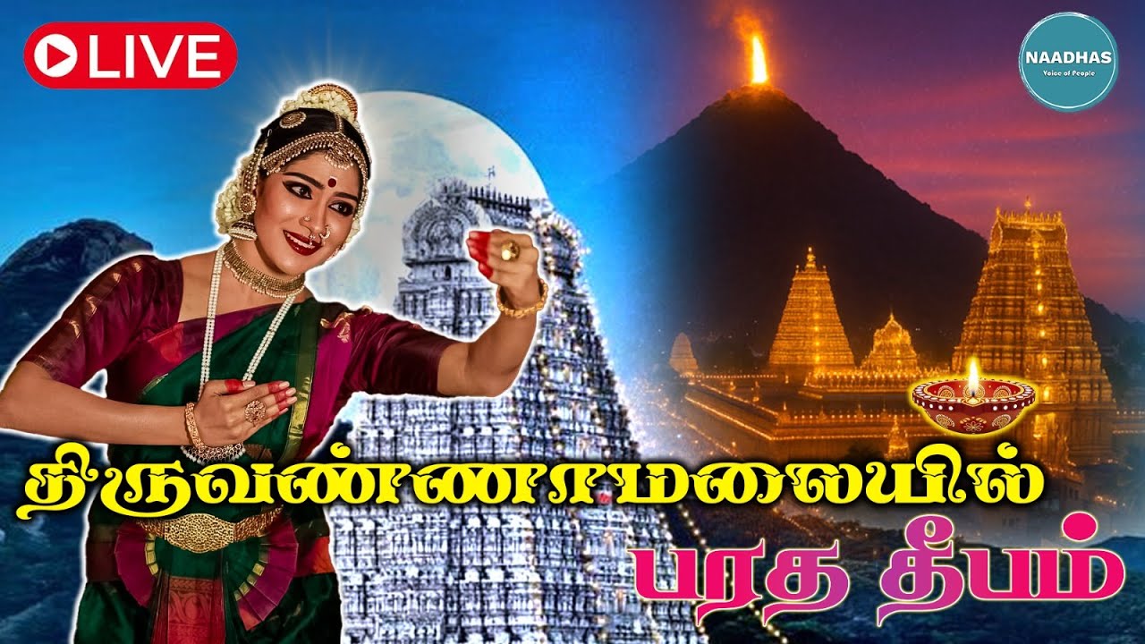 🔴LIVE : BHARATHA DHEEPAM | Mass World Records | Celebrating Classical Dance  Thiruvannamalai