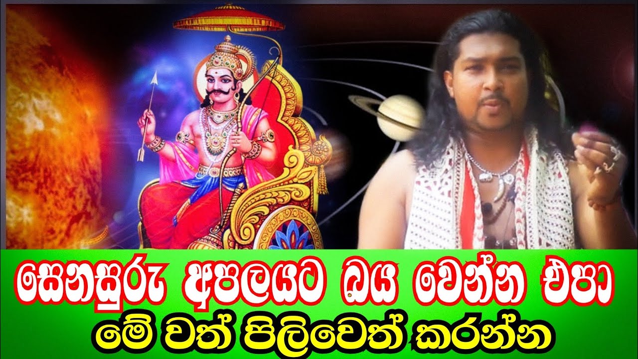 සෙනසුරු අපලයට බයවෙන්න එපා | Danushka sampath | Ape pansala