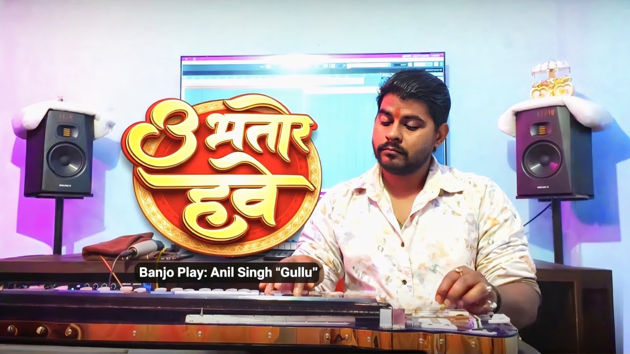 #banjo - उ भतारे हवे | #anil singh gullu I U Bhatare Hawe | सुपरहिट होली गीत | #Holi Song 2026