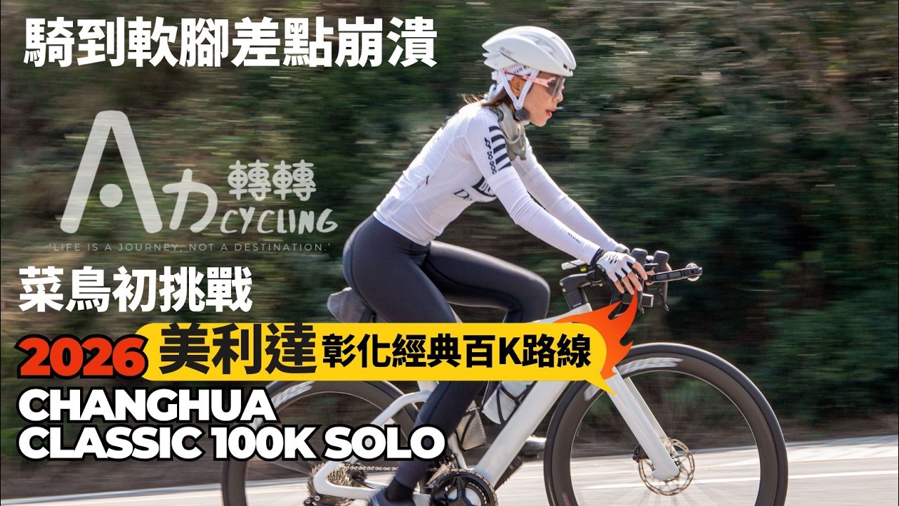 騎到軟腳。間歇透抽｜菜鳥試騎 2026美利達彰化經典百K 全記錄 114K 925m｜Beginner Rides Changhua Classic 100K Solo｜地方媽媽Ellie的健身筆記