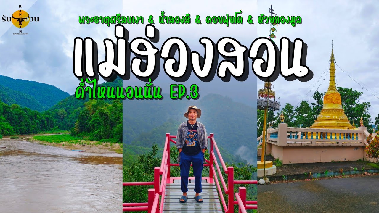 ค่ำไหนนอนนั่น | แม่ฮ่องสอน (พาไหว้พระชมแม่น้ำขึ้นเขาชมทะเลหมอก)แพลนมีไว้ให้เปลี่ยน | รันจวนทริป EP.3