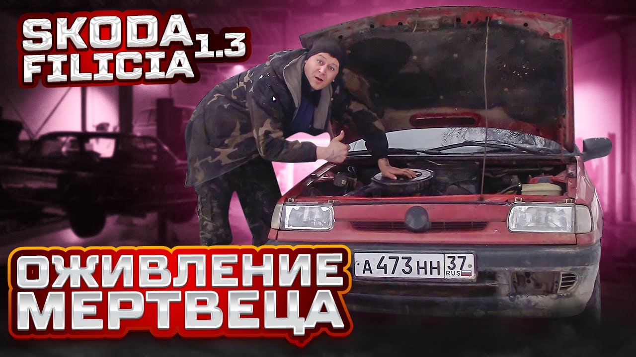 ОЖИВЛЕНИЕ МЕРТВЕЦА/SKODA FELICIA 1.3/ПЕРВЫЙ ЗАПУСК/ ПОХОДУ ОСТАВЛЯЮ СЕБЕ)))