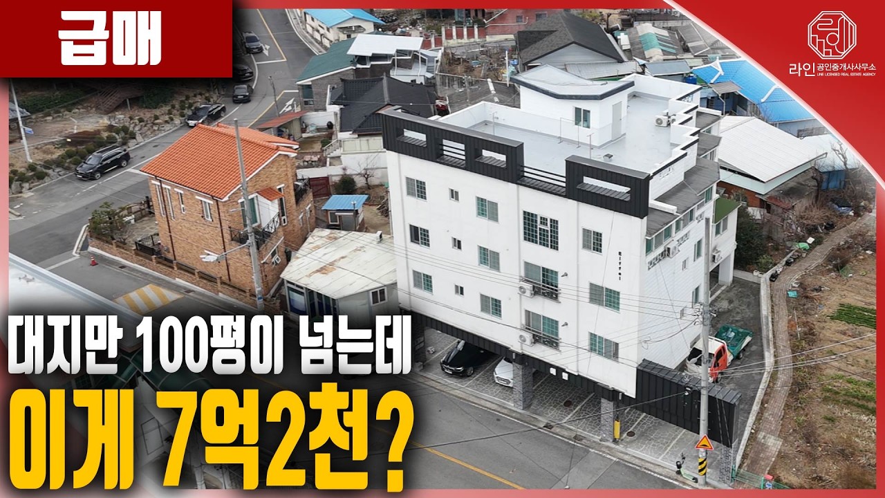 [급매] 100평넘는 다가구주택이 7억2천? 요즘 시세면 10억 넘습니다.