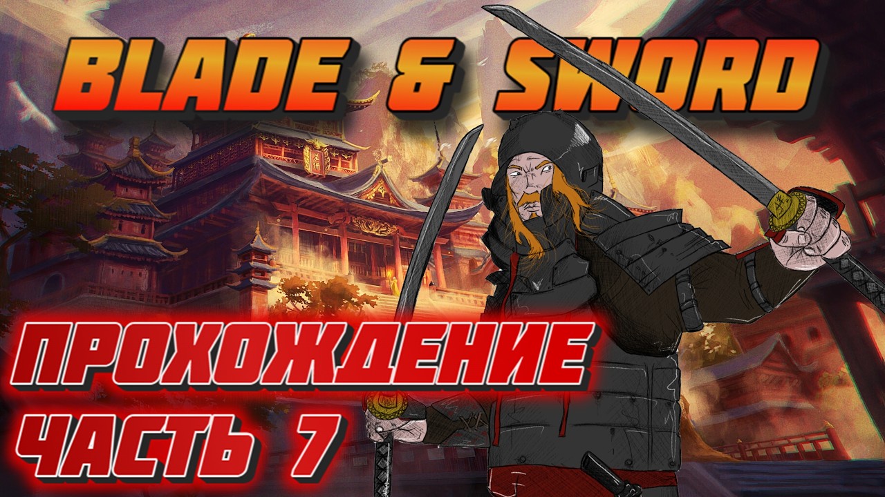 Blade & Sword (Клинок Доблести / 刀剑封魔录, PC, 2002) Героиня, hard mode. Часть 7