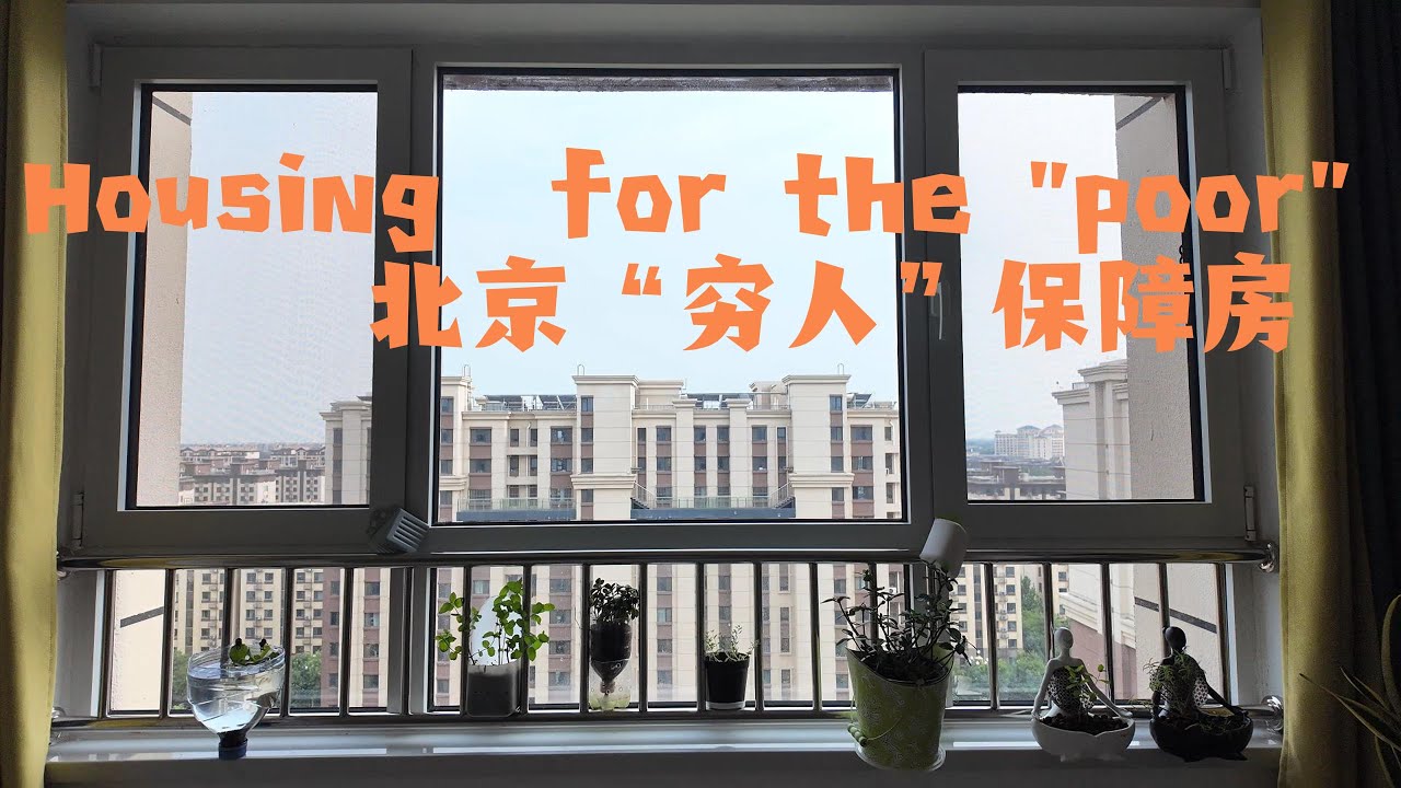 Housing for the “poor” in Beijing - Ordinary people's life 北京“穷人”保障房