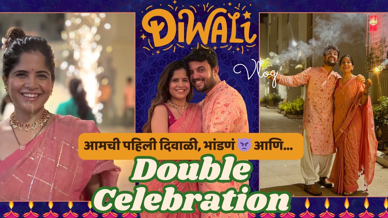 आमची (unfiltered) दिवाळी ! मोडला उसूल..पाडव्याचं गिफ्ट केलं वसूल 😆
