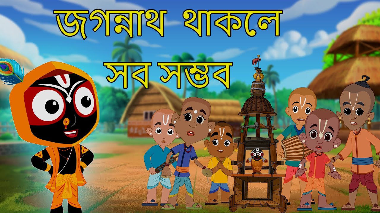 জগন্নাথ  থাকলে সব সম্ভব| Jay Jagannath Bangla | Official Bangla Animated Series | Episode 15