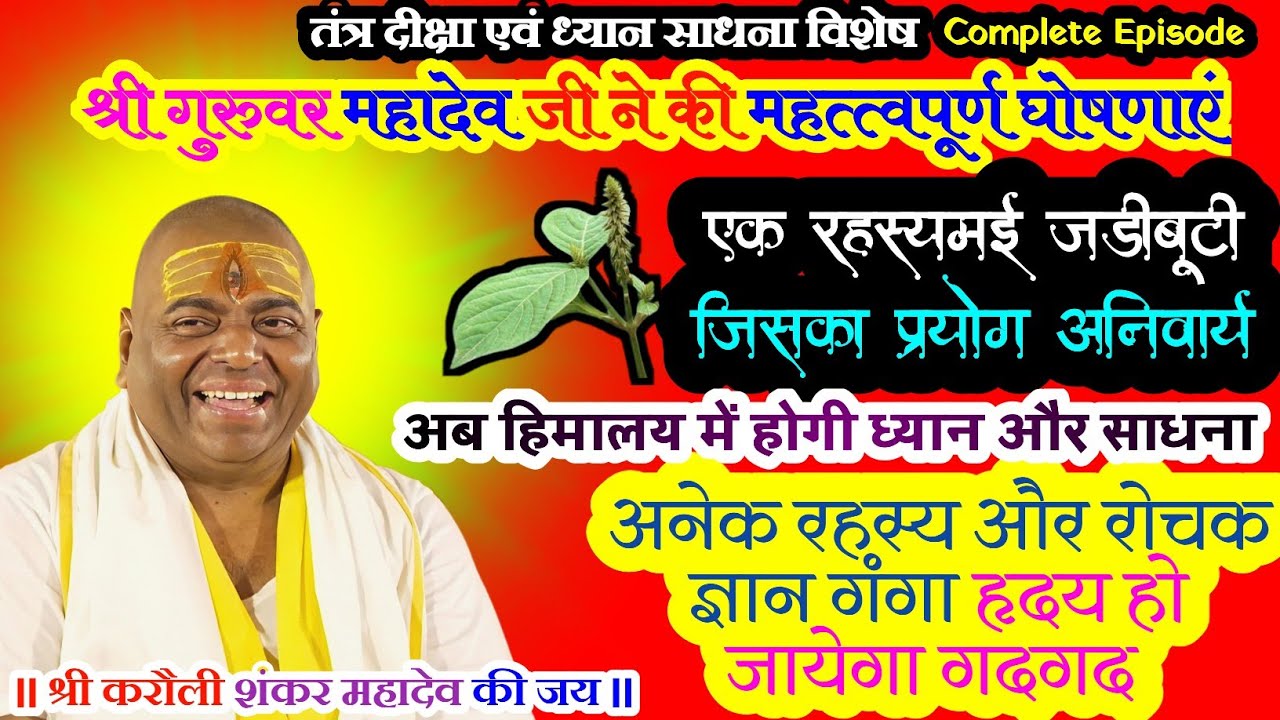 एक रहस्यमई जड़ी बूटी जिसका प्रयोग अनिवार्य, अब हिमालय में होगी ध्यान साधना एवं अनेक रोचक ज्ञान गंगा।