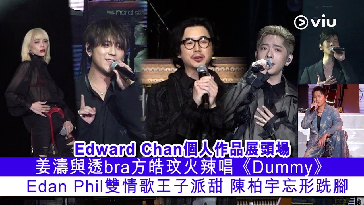 ✨現場實況：Edward Chan個人作品展頭場🎼姜濤與透bra👙方皓玟火辣唱《Dummy》💃Edan Phil雙情歌王子派甜👨‍❤️‍👨🎤陳柏宇忘形跣腳🦶｜Viu1 現場實況